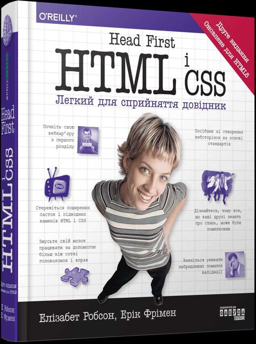 Книга Head First. HTML і CSS