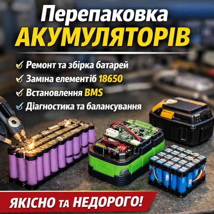 Ремонт та перепаковка акумуляторів 18650