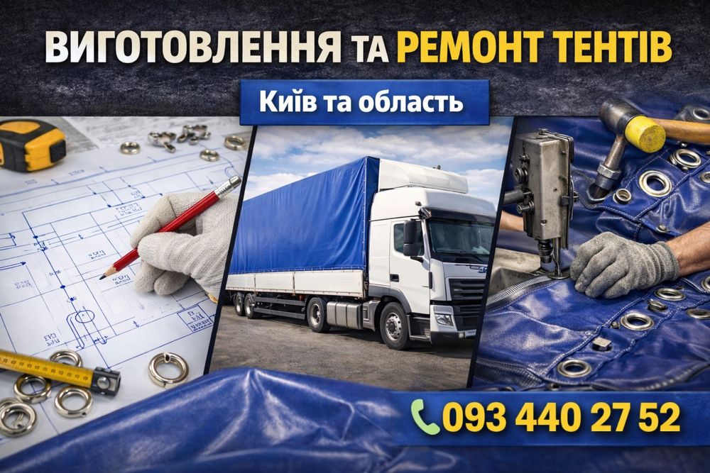 Ремонт тенту автомобільного | Ремонт тентів