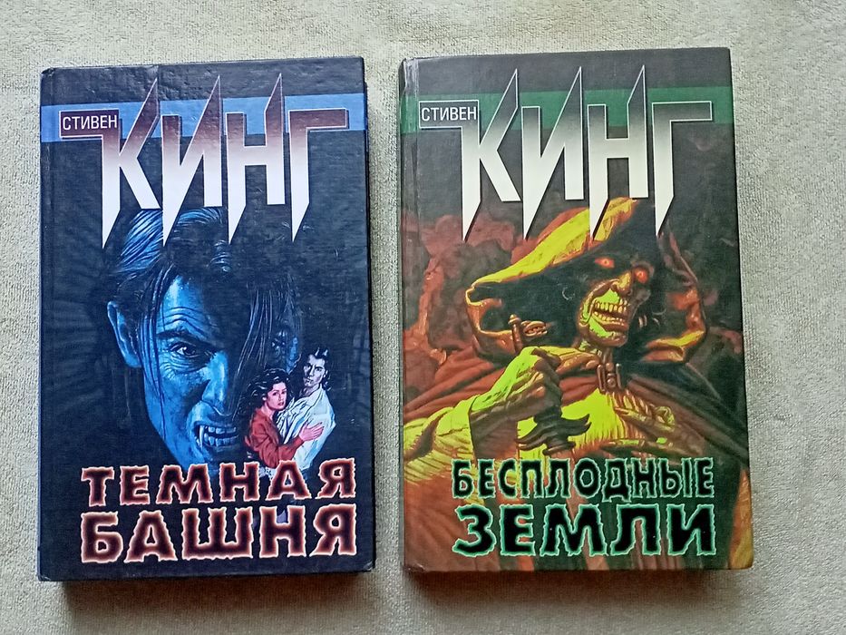 Стивен Кинг.  Тёмная башня.