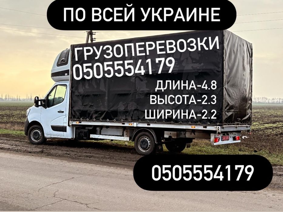 Вантажні перевезення по всій Україні !