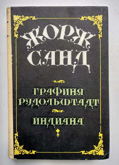 Ж. Санд. Графиня Рудольфштадт. Индиана