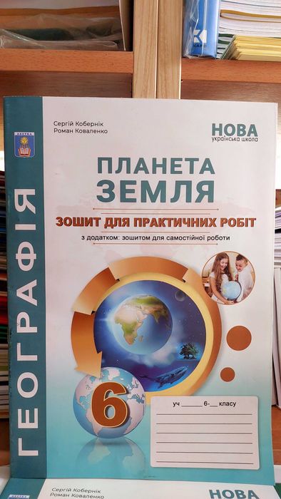 А. Коберник. География 6 класс. Практикум НУШ