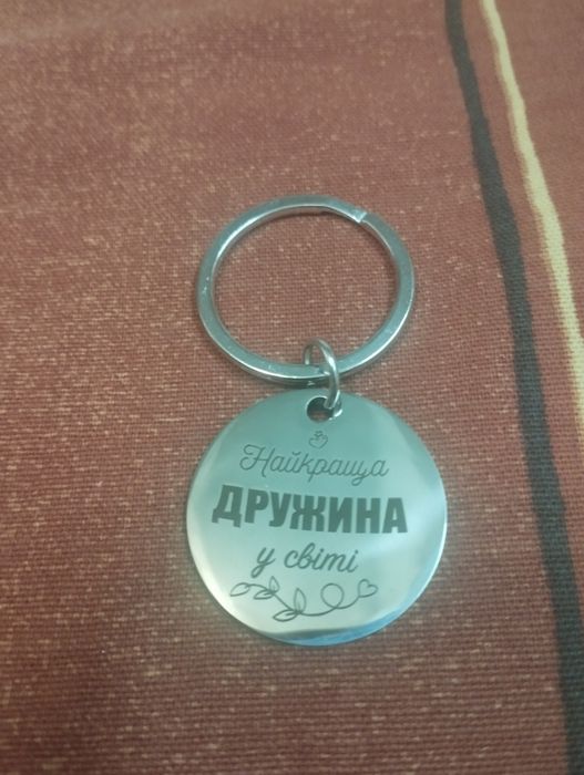 Брелок на ключи. Найкраща дружина у світі.