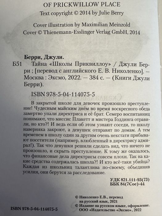 Джули Берри «Тайна школы Приквеллоу»