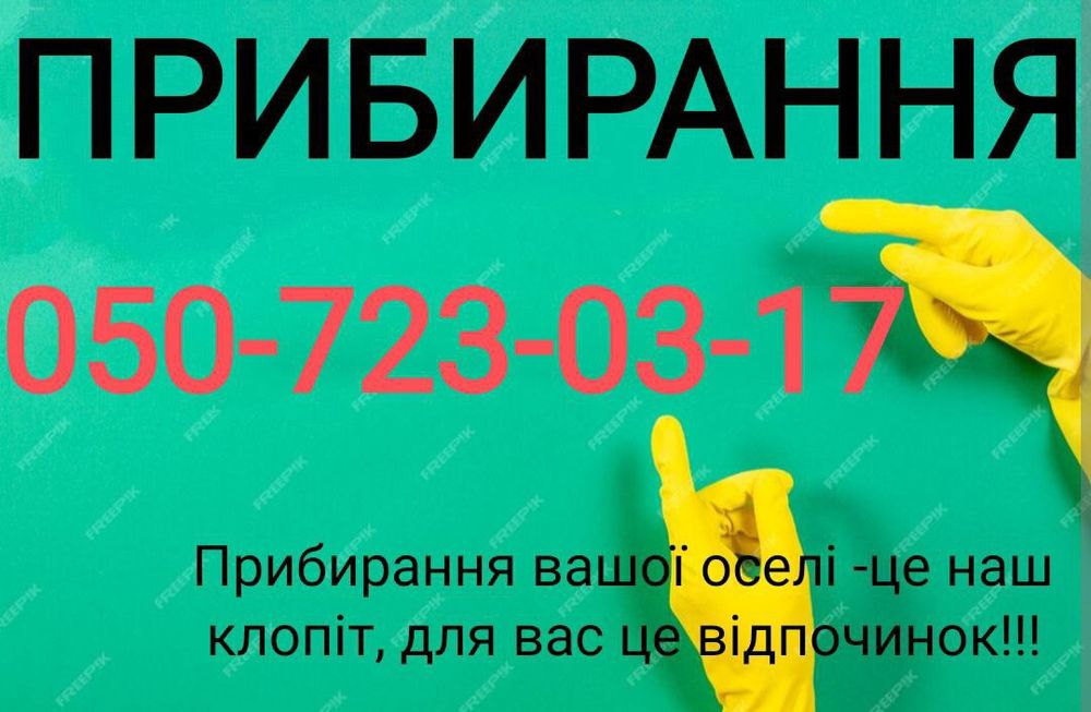 Прибирання квартир будинків та приміщень