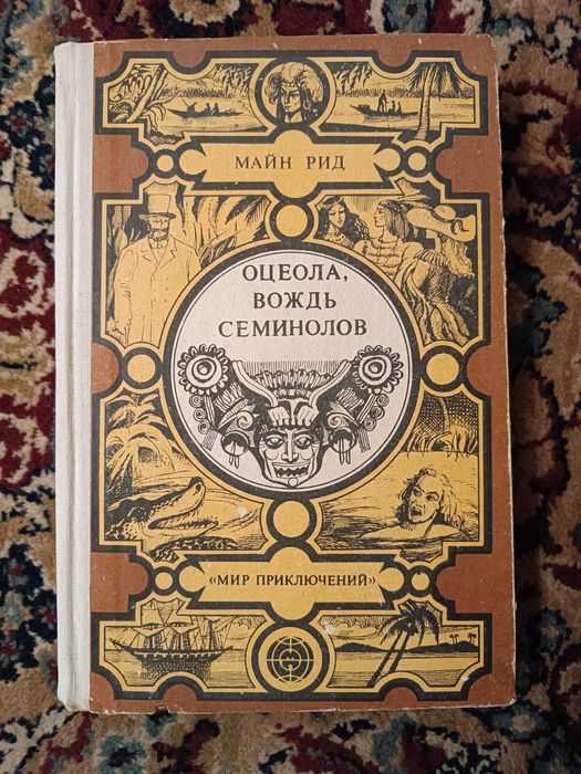 М. Рид. Оцеола, вождь семинолов