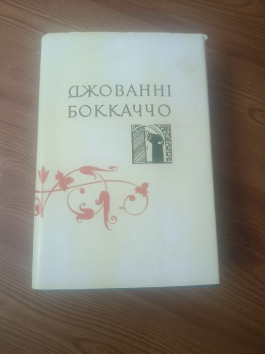 Джованні Боккаччо Декамерон