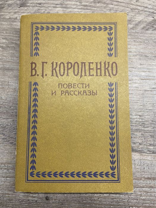 В.Г. Короленко. Повести и рассказы