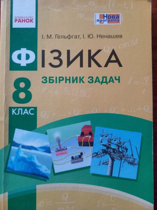 Збірник задач з фізики, 8 клас. Автори: Ю.М. Гельфгат, І.Ю. Ненашев
