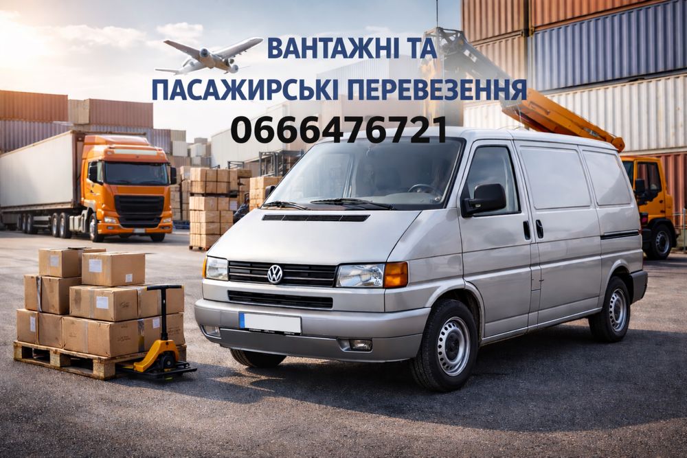 Вантажні та пасажирські перевезення Вознесенськ , Одеса , Миколаїв