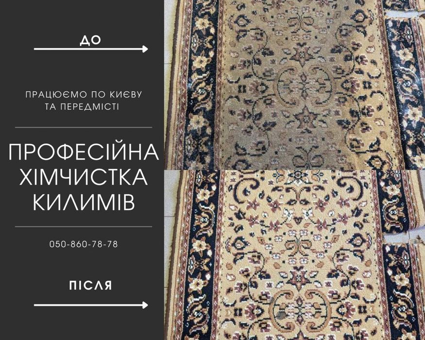 Професійна хімчистка килимів