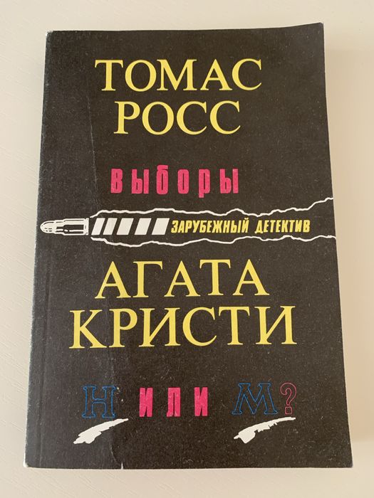 А. Кристи. Н или М?