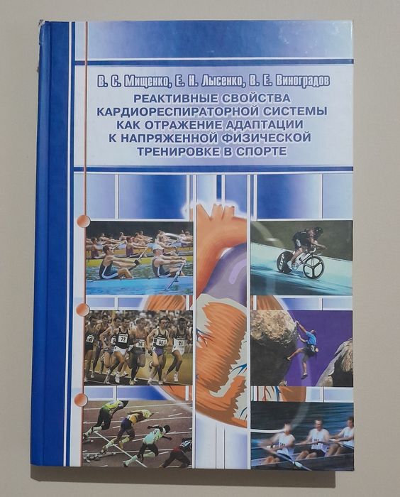 Реактивні властивості кардіореспіраторної системи у спорті
