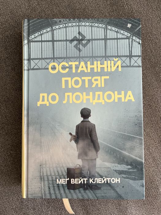 Книга «Останній потяг до Лондона»