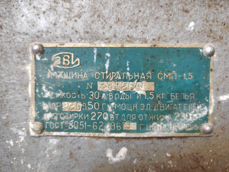 Стиралка ЗВИ, стиральная машинка.