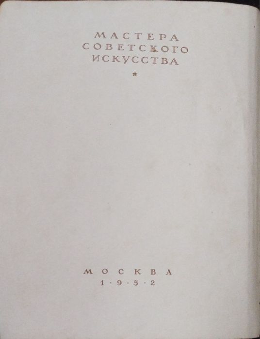 Книга А. М. Сарксян 1952 рік