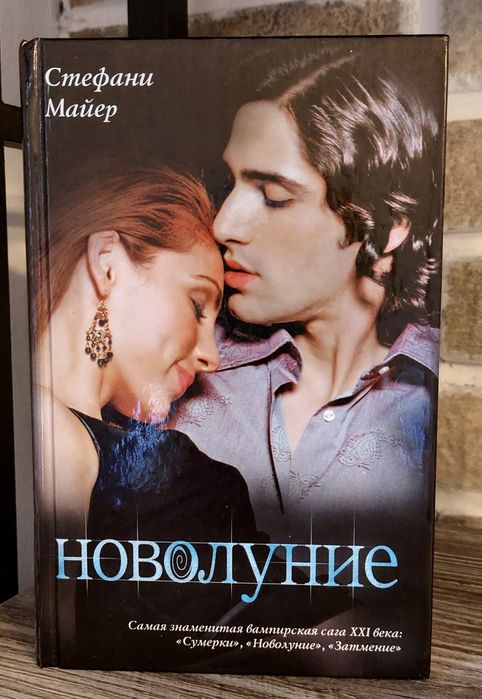Стефани Майер.Новолуние.