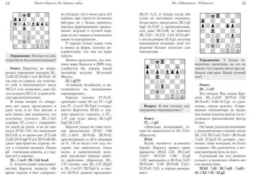 Магнус Карлсен. 30 “чёрных” побед: Ход за ходом Франко З.