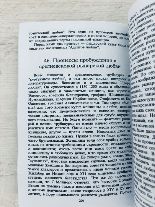 "Метафизика пола" Юлиус Эвола