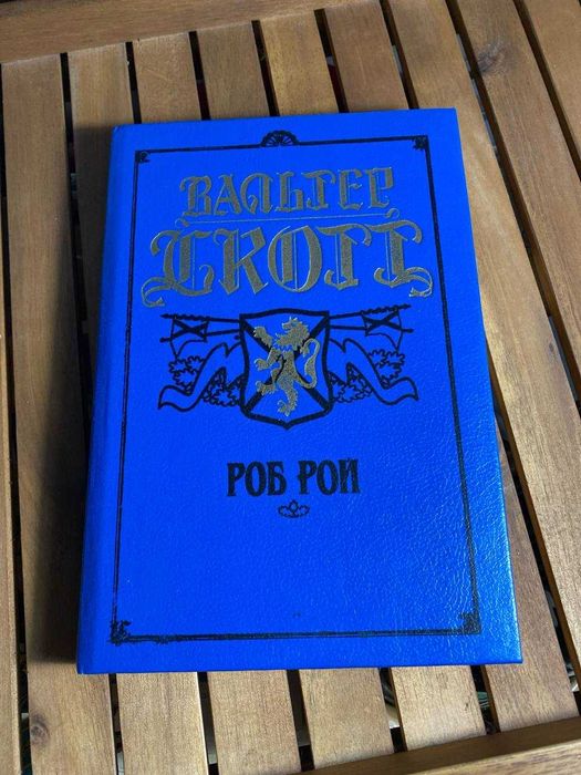 В. Скотт. Роб Рой
