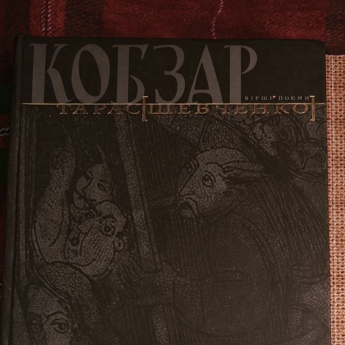 Книжка Кобзар в гарному стані