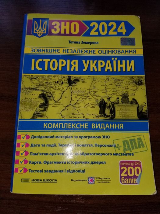 ЗНО 2024 Історія України Тетяна Земерова