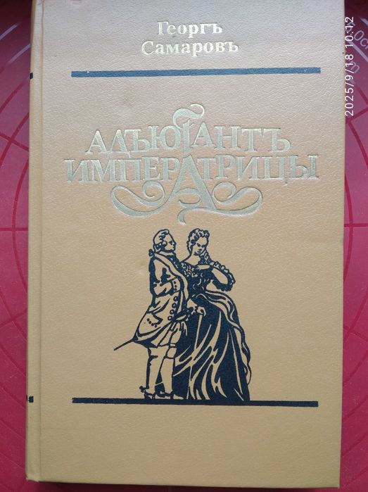 Георг Самаров. "Адьютант императрицы"