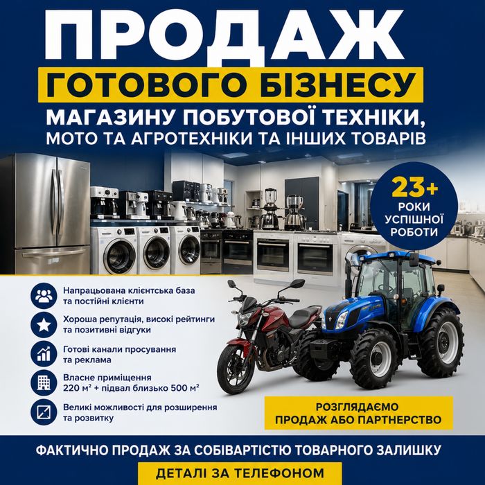ПРОДАЖ або ПАРТНЕРСТВО в діючому бізнесі - магазин техніки