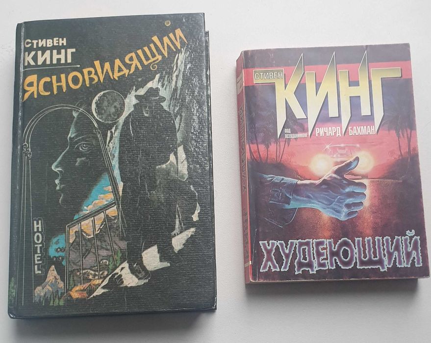 С. Кинг. Ясновидящий, Худеющий