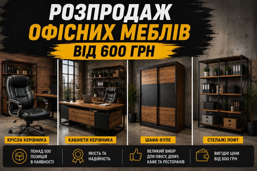Офісні меблі для бізнесу та дому | Від 600 грн Крісло Стіл Стілець
