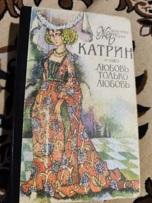 Жюльетта Берцони.Катрин.Любовь только любовь.