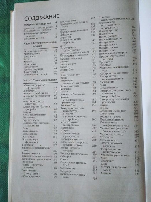 Ридерз Дайджест  "Лечение без лекарств" домашние средства