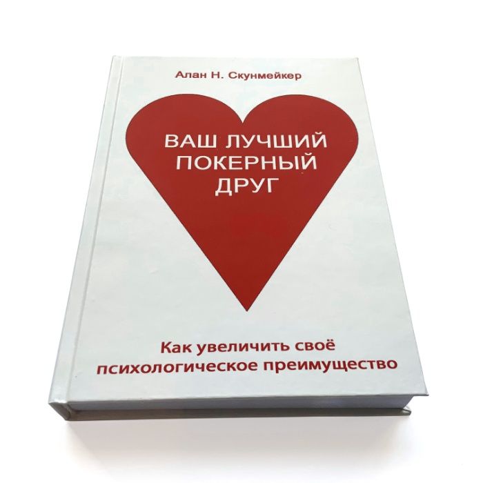 Алан Н. Скунмейкер. Ваш лучший покерный друг.