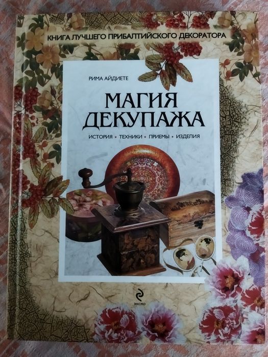Продам книгу "Магия декупажа"