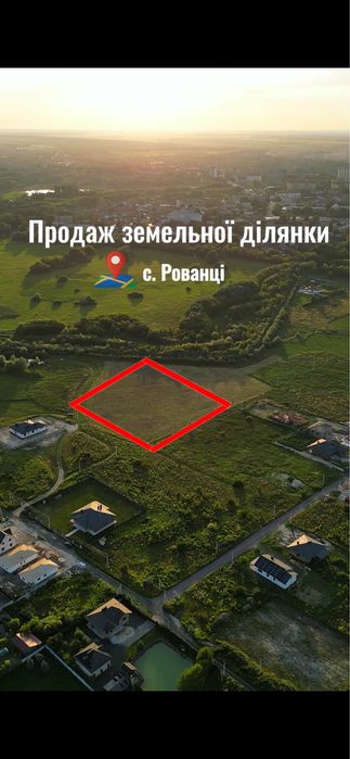 ПРОДАЖ | Земельної ділянки під будівництво| Рованці
