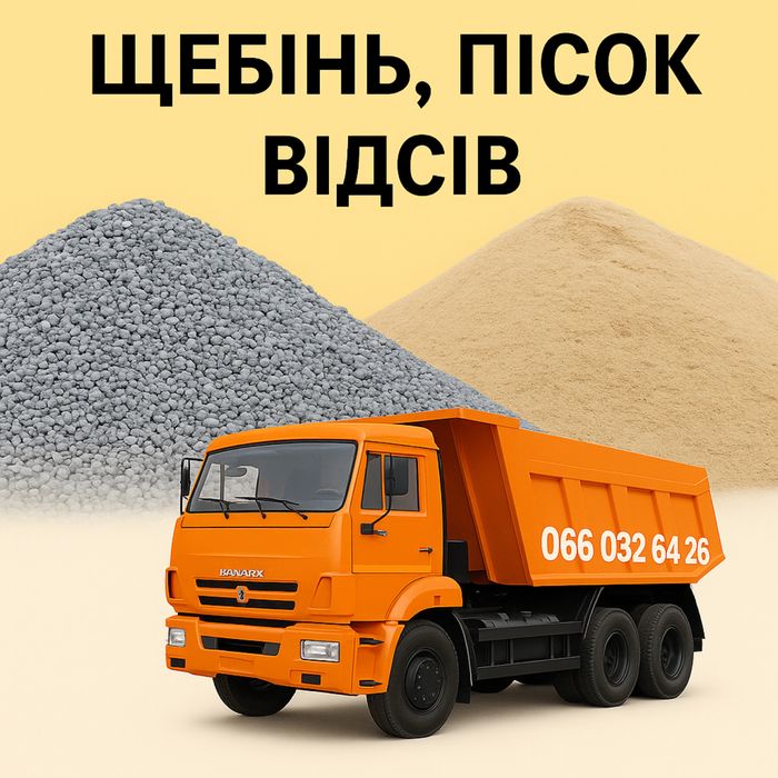 Щебень. Песок. Отсев. Шлак. Глина.