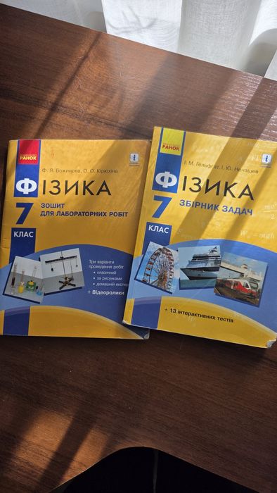 Збірник та зошит Фізика 7 клас 1. М. Гельфгат, І. Ю. Ненашев