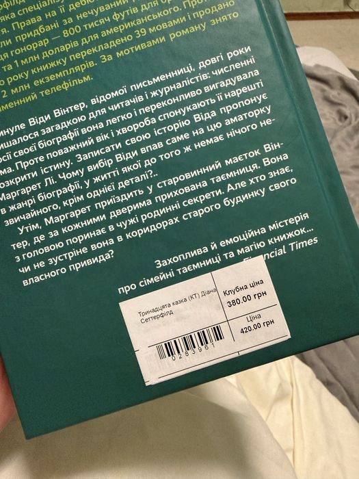 Книга «Тринадцята казка» Діана Сеттерфілд