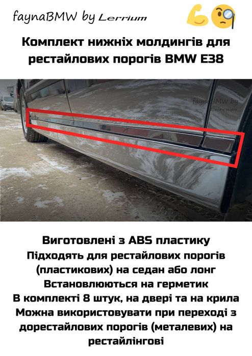 Нижні молдинги дверей БМВ Е38, перехід на рестайлові пороги Е38