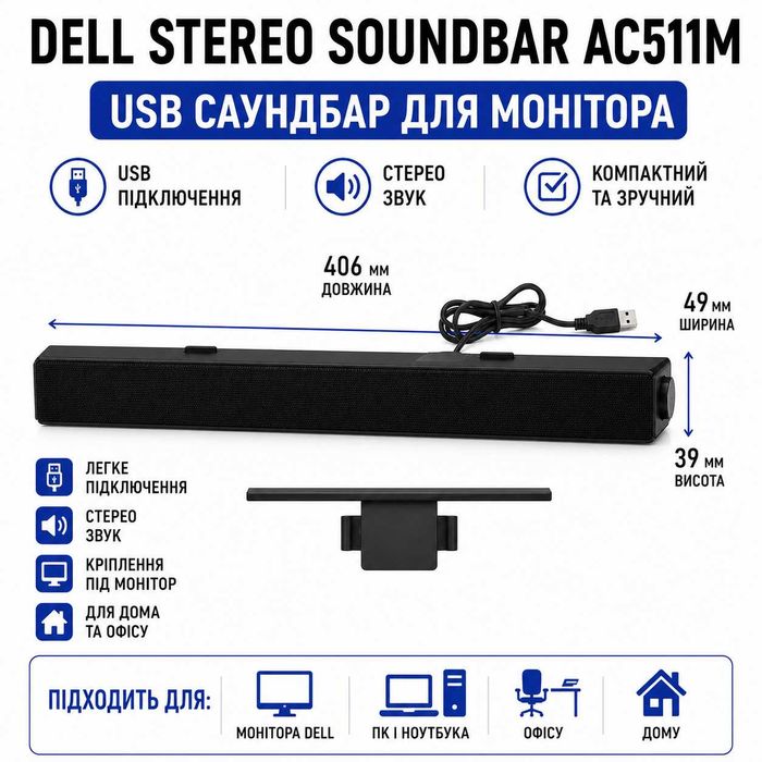 DELL AC511M USB саундбар для монітора