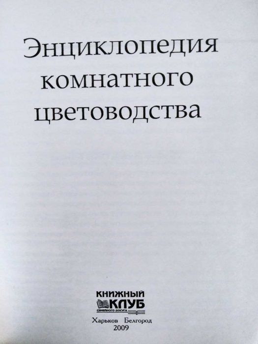 Энциклопедия комнатного цветоводства