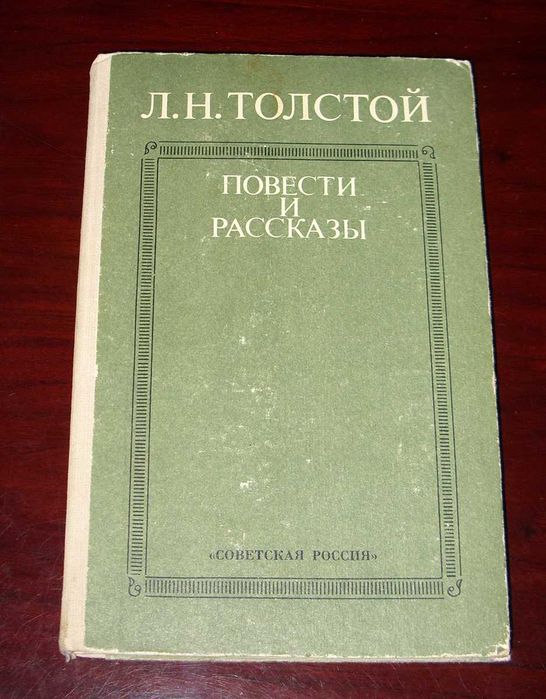 Л.Н. Толстой. Повести и рассказы