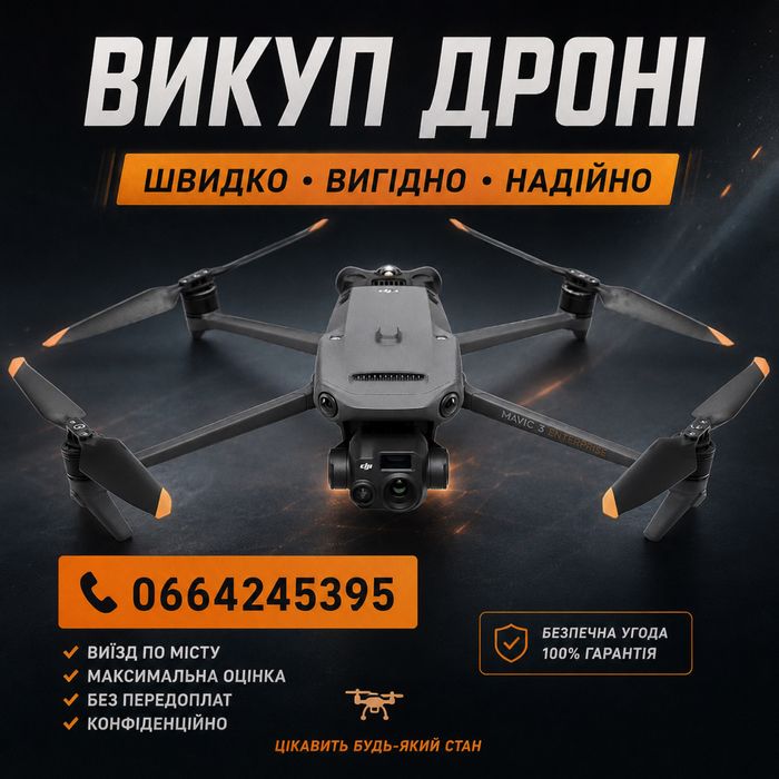 Викуп дронів. Терміново. Куплю Mavic, Matrice, Autel
