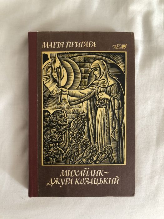 М. Пригара. Михайликджура козацький