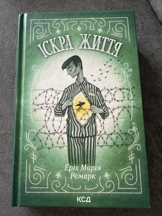 Іскра життя Е. М. Ремарк