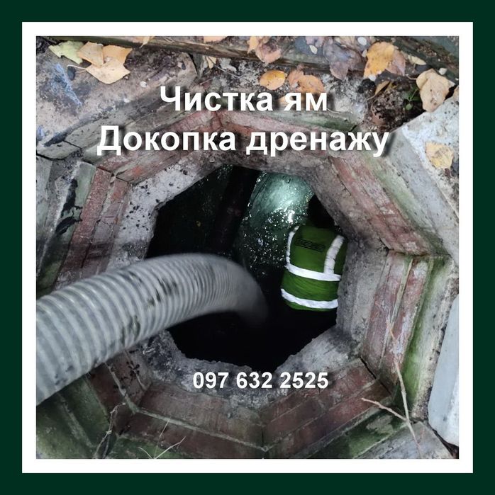ОЧистка сливных ям Илососом+ Докопка дренажу+ Бур. Выкачка Откачка Ям