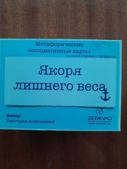 Метафорические карты "Якоря лишнего веса" Виктории Алексеенко