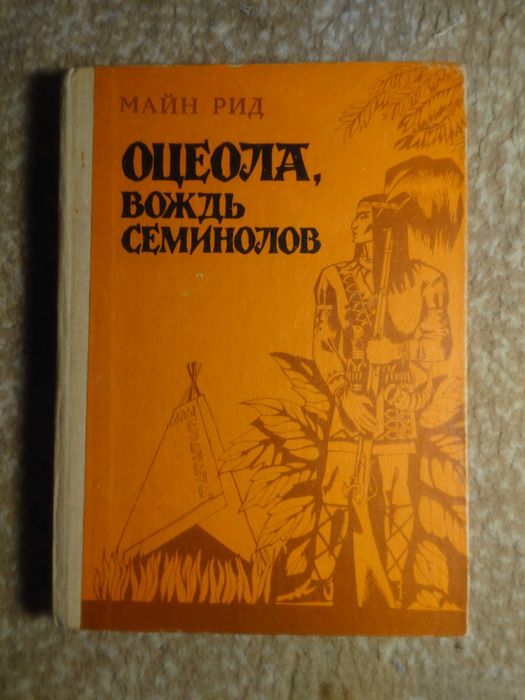 Книга Томаса Майн Рида Оцеола вождь Семинолов издан1988г-320стр. с илю
