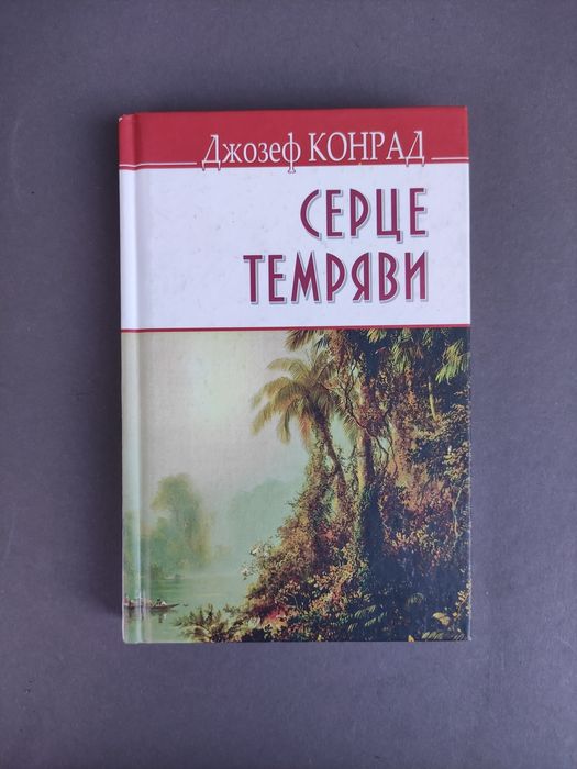 Серце темряви Джозеф Конрад